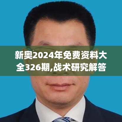 新奥2024年免费资料大全326期,战术研究解答解释方案_ABL1.64.87机器版