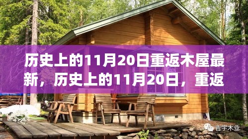 历史上的11月20日，重返木屋重塑自我之旅的心灵之旅