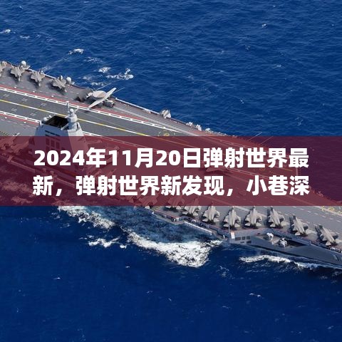 弹射世界新发现，小巷深处的独特风味与隐藏的美食天堂（2024年11月20日最新资讯）