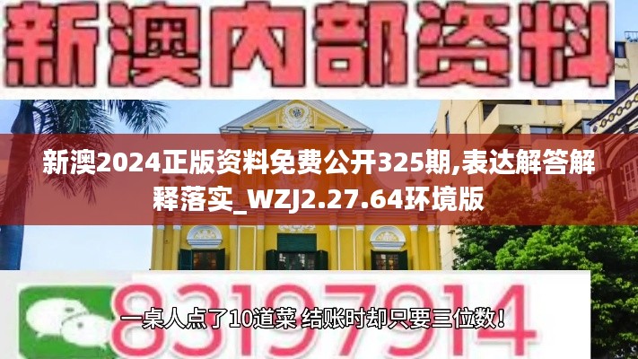 新澳2024正版资料免费公开325期,表达解答解释落实_WZJ2.27.64环境版