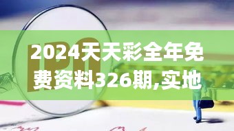 2024天天彩全年免费资料326期,实地策略评估数据_DGW2.34.38时刻版