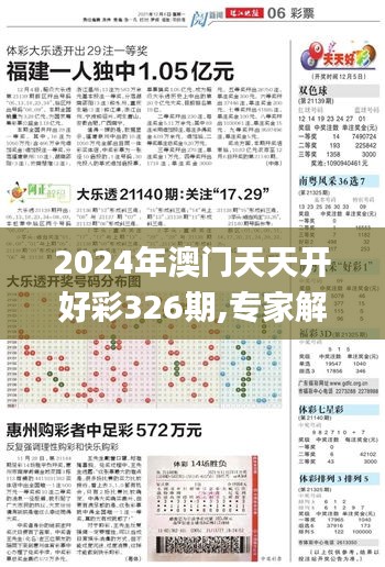 2024年澳门天天开好彩326期,专家解析解答解释现象_MQC7.32.39计算能力版