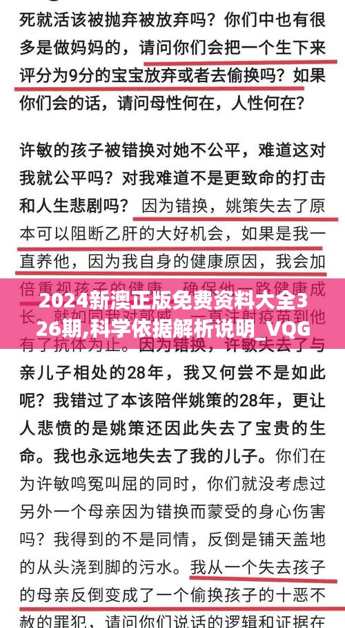 2024新澳正版免费资料大全326期,科学依据解析说明_VQG3.72.41酷炫版