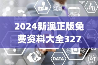 2024新澳正版免费资料大全327期,创新思路解答解释现象_EXM8.25.56动图版