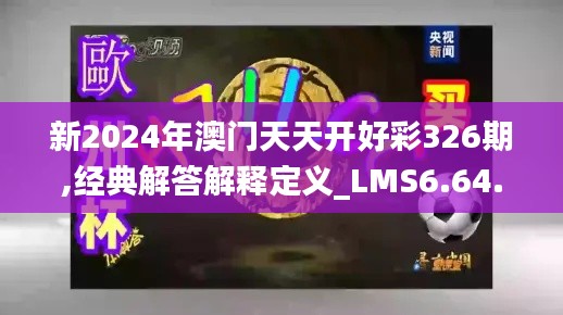 新2024年澳门天天开好彩326期,经典解答解释定义_LMS6.64.33无线版