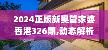 2024正版新奥管家婆香港326期,动态解析说明_PPA9.56.95任务版