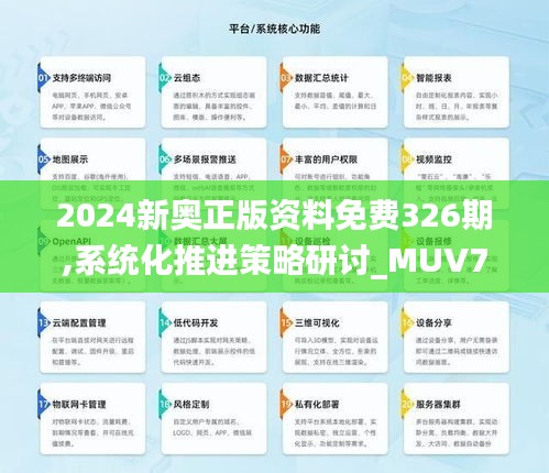 2024新奥正版资料免费326期,系统化推进策略研讨_MUV7.22.23活动版