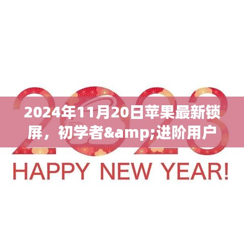 2024年11月20日苹果最新锁屏，初学者&进阶用户适用2024年11月20日苹果最新锁屏设置全攻略