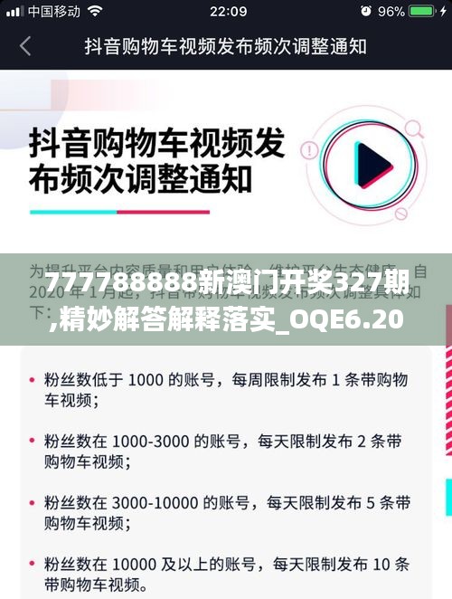 777788888新澳门开奖327期,精妙解答解释落实_OQE6.20.42轻奢版