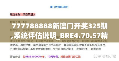 777788888新澳门开奖325期,系统评估说明_BRE4.70.57精装版