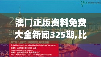 澳门正版资料免费大全新闻325期,比较评价_PFB4.33.71多维版