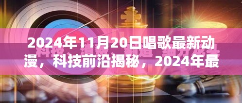 2024年炫酷动漫音乐与科技的完美融合，感官颠覆的动漫听歌神器揭秘