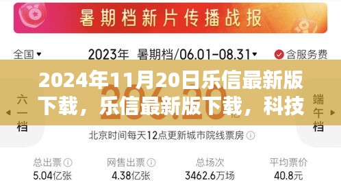 乐信最新版下载，科技引领智能生活新纪元（2024年11月20日）