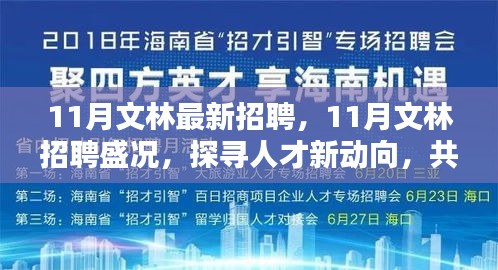 11月文林招聘盛况，探寻人才新动向，共筑未来篇章