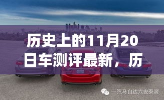 历史上的11月20日车测评变迁之旅，自信与成就之火燃起之路