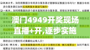 澳门4949开奖现场直播+开,逐步实施的落实解析_KSW2.59.96旅行者特别版