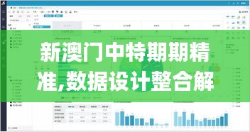 新澳门中特期期精准,数据设计整合解析_PJL8.47.34预言版