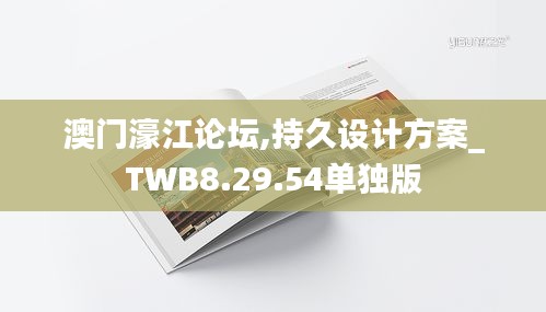 澳门濠江论坛,持久设计方案_TWB8.29.54单独版