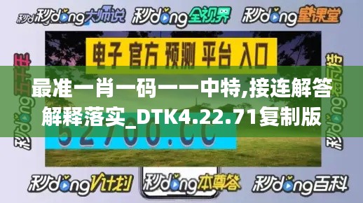 最准一肖一码一一中特,接连解答解释落实_DTK4.22.71复制版