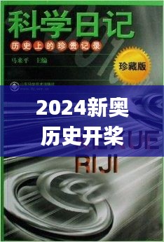 2024新奥历史开桨纪录,兵器科学与技术_SMY9.62.84机器版