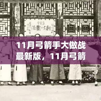 11月弓箭手大做战最新版任务攻略，从零起步，掌握弓箭大师之路