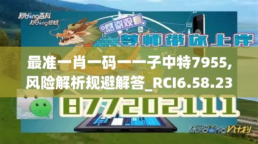 最准一肖一码一一子中特7955,风险解析规避解答_RCI6.58.23自由版