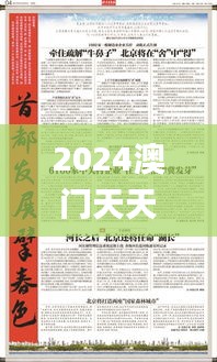 2024澳门天天开好彩大全正版,先头解答解释落实_QYA2.10.44加速版