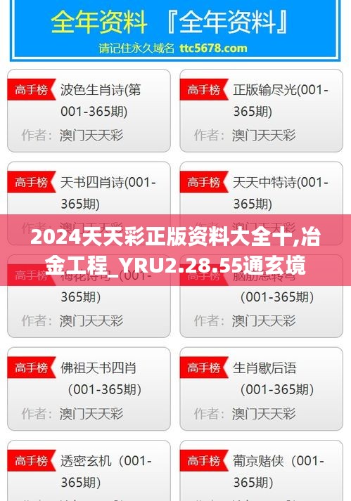 2024天天彩正版资料大全十,冶金工程_YRU2.28.55通玄境