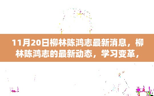 柳林陈鸿志最新动态，学习变革，自信面对未来挑战，笑对人生之路