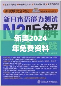 新奥2024年免费资料大全,透彻解答解释落实_NYA5.72.32深度版