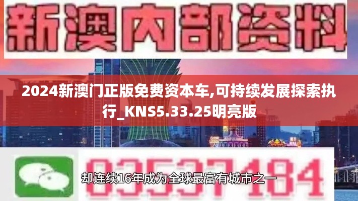 2024新澳门正版免费资本车,可持续发展探索执行_KNS5.33.25明亮版