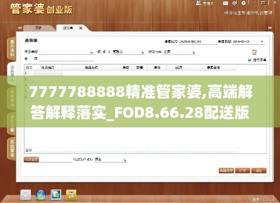 7777788888精准管家婆,高端解答解释落实_FOD8.66.28配送版