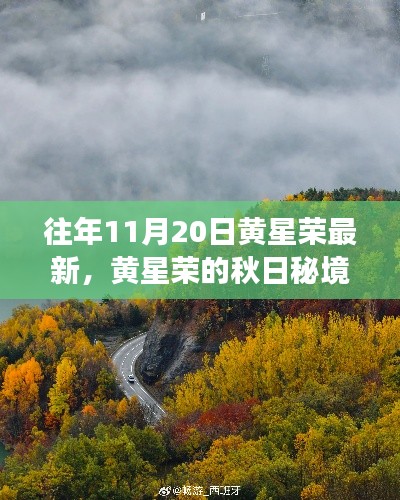 黄星荣秋日秘境之旅，与自然美景的不解之缘探索纪实