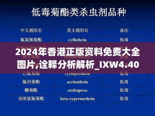 2024年香港正版资料免费大全图片,诠释分析解析_IXW4.40.82极限版