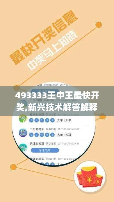 493333王中王最快开奖,新兴技术解答解释方案_PCS2.23.36确认版