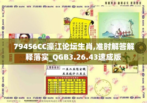 79456CC濠江论坛生肖,准时解答解释落实_QGB3.26.43速成版