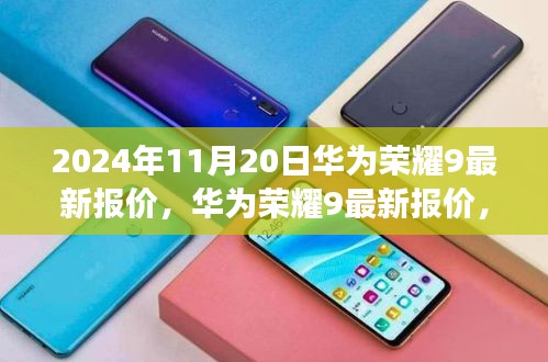 华为荣耀9最新报价深度解析，市场趋势预测与未来展望（2024年11月20日）