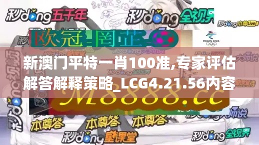 新澳门平特一肖100准,专家评估解答解释策略_LCG4.21.56内容创作版