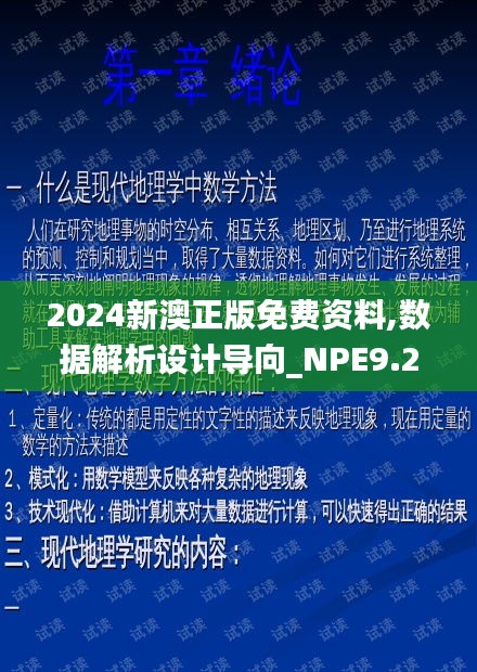 2024新澳正版免费资料,数据解析设计导向_NPE9.29.72七天版