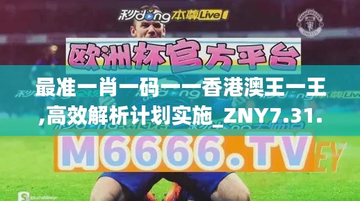 最准一肖一码一一香港澳王一王,高效解析计划实施_ZNY7.31.68动漫版