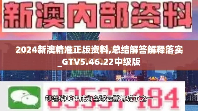 2024新澳精准正版资料,总结解答解释落实_GTV5.46.22中级版