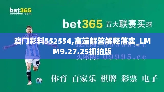 澳门彩料552554,高端解答解释落实_LMM9.27.25抓拍版