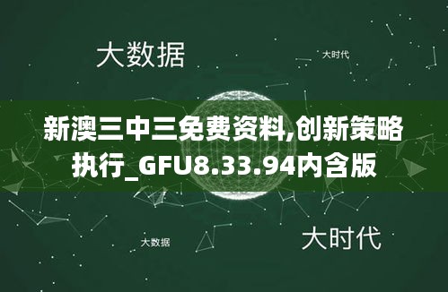 新澳三中三免费资料,创新策略执行_GFU8.33.94内含版