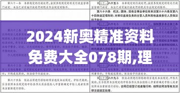 2024新奥精准资料免费大全078期,理性解答解释落实_MPA1.32.69内含版