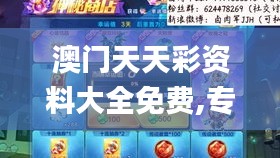 澳门天天彩资料大全免费,专精解答解释落实_OYJ8.20.84模块版