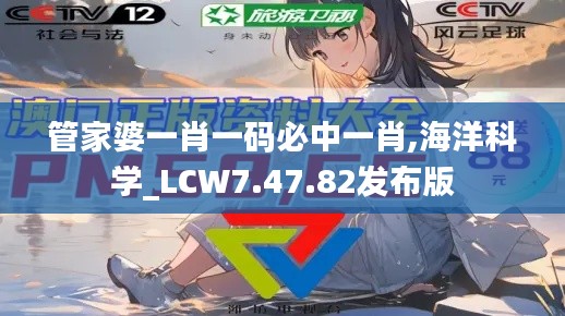 管家婆一肖一码必中一肖,海洋科学_LCW7.47.82发布版