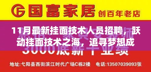 最新挂面技术人员招聘启事，跃动技术之海，成就无限梦想