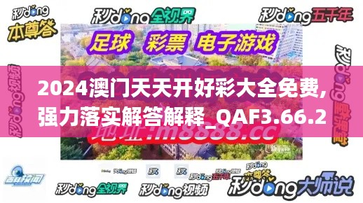 2024澳门天天开好彩大全免费,强力落实解答解释_QAF3.66.24抗菌版