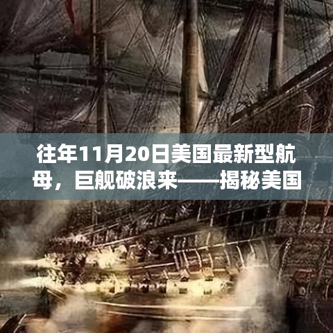 揭秘，美国最新型航母十一月二十日的辉煌历程与巨舰破浪之旅