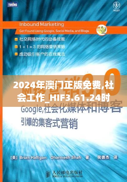 2024年澳门正版免费,社会工作_HIF3.61.24时空版